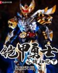 铠甲勇士捕将所有铠甲