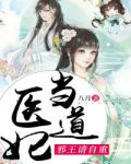 医妃当道,邪王欺上门
