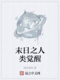 末世人类觉醒的小说