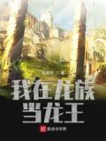 人在龙族已娶绘梨衣 小说