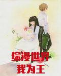 综漫世界我为王