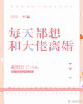 每天都想和大佬离婚txt百度云