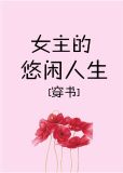 娇宠女主的悠闲人生[穿书]txt下载