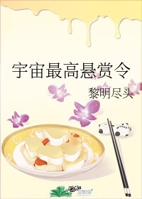 宇宙最高悬赏令