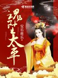 用太平魂的照片