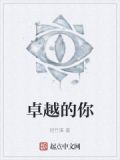 卓越的你英文