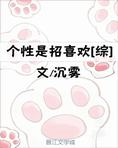 个性是招喜欢[综] ...