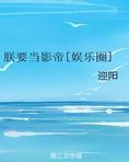 朕要当影帝[娱乐圈]作者:迎阳