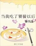 当我吃了饕餮以后春风遥完结