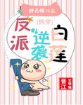 反派逆袭白莲[快穿]+番外
