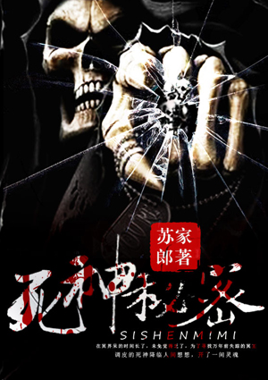 死神秘密