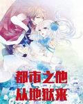 都市之从地狱归来的男子