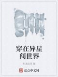 异形在异界
