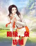 随缘,杂货铺by无繇可医