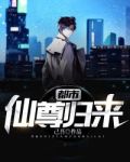 都市仙尊归来txt全本下载