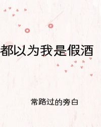 都以为我是假酒晋江