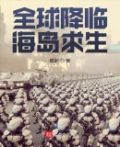 全球降临海岛求生百倍奖励吴