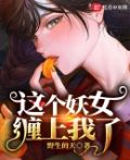 这个妖女有点儿凶