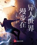 异人世界小说
