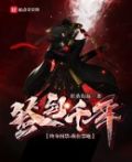 终身囚禁主角
