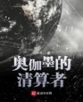 奥伽墨的清算者 林渐灰
