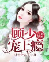 闪婚娇妻顾少宠上瘾免费阅读