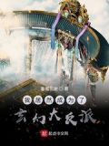 我居然成为了玄幻大反派txt下载包
