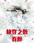 快穿之偕春醉txt下载