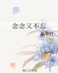 流云断念念又不忘