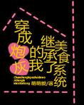 炮灰女配的美食人生百度云