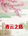 青云之路