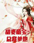 甜妻萌宝：总裁爹地求抱抱