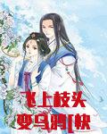 飞上枝头变乌鸦[快穿]