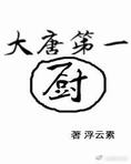大唐第一厨
