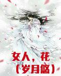女人，花（岁月悠）