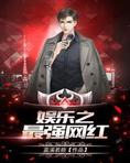 娱乐之从吐槽大会开始飞卢