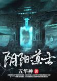 末代阴阳道士