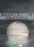 穿魔道祖师原创受