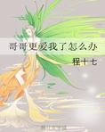 哥哥太爱我怎么办演员表
