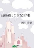 我在豪门当女配[穿书]全文阅读
