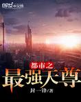 都市之最强天尊免费阅读