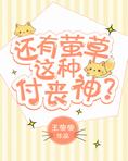 还有萤草这种付丧神？