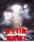 重生归来:魔妻新上线!冯楼