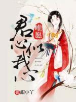 唯愿君心似我心甜小丫全文免费阅读