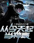 从今天起当神豪楚