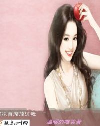 偏执首席女人你别想逃