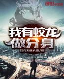 我有蛟龙做分身免费读