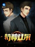 特种狂枭3018集