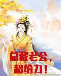 总裁老公，超给力！