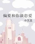 偏要和你谈恋爱